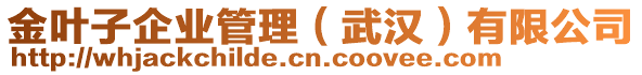 金葉子企業(yè)管理（武漢）有限公司