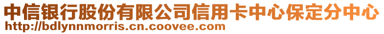 中信銀行股份有限公司信用卡中心保定分中心