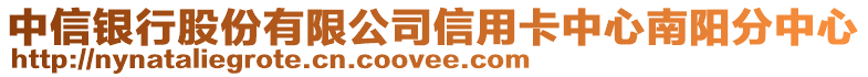 中信銀行股份有限公司信用卡中心南陽分中心