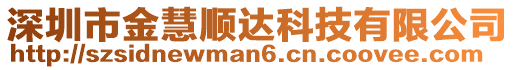 深圳市金慧順達(dá)科技有限公司