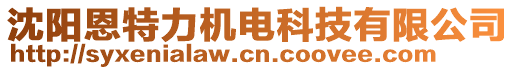 沈陽恩特力機(jī)電科技有限公司