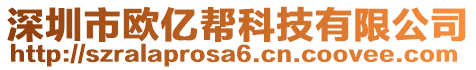 深圳市歐億幫科技有限公司