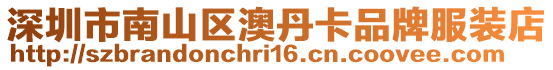 深圳市南山區(qū)澳丹卡品牌服裝店