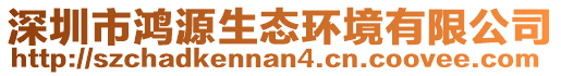 深圳市鴻源生態環境有限公司