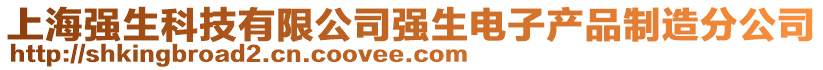 上海強生科技有限公司強生電子產品制造分公司