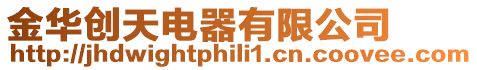 金華創天電器有限公司