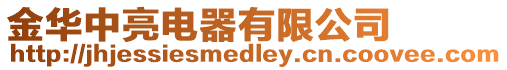 金華中亮電器有限公司