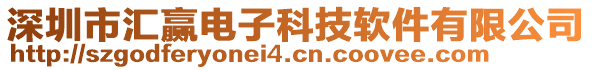 深圳市匯贏電子科技軟件有限公司