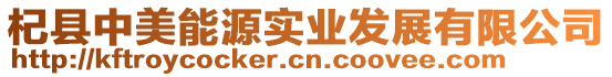 杞縣中美能源實業發展有限公司