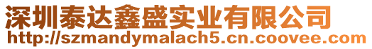 深圳泰達鑫盛實業有限公司