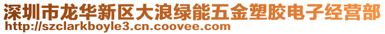 深圳市龍華新區(qū)大浪綠能五金塑膠電子經(jīng)營(yíng)部