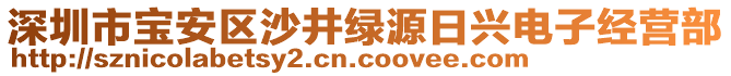 深圳市寶安區(qū)沙井綠源日興電子經(jīng)營(yíng)部