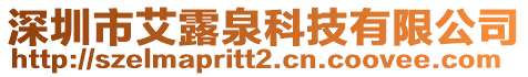 深圳市艾露泉科技有限公司