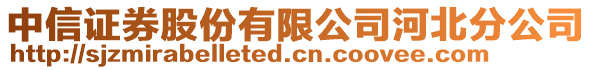 中信證券股份有限公司河北分公司