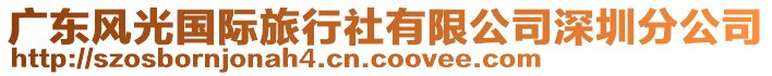 廣東風光國際旅行社有限公司深圳分公司