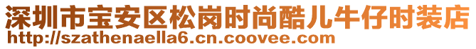 深圳市寶安區(qū)松崗時(shí)尚酷兒牛仔時(shí)裝店