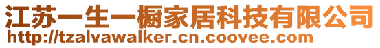 江蘇一生一櫥家居科技有限公司