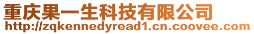 重慶果一生科技有限公司