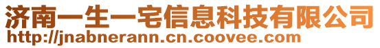 濟南一生一宅信息科技有限公司