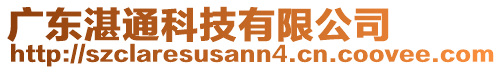 廣東湛通科技有限公司