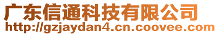 廣東信通科技有限公司