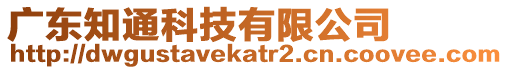 廣東知通科技有限公司