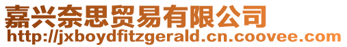 嘉興奈思貿易有限公司