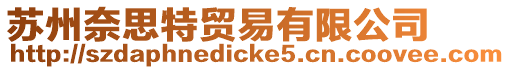 蘇州奈思特貿(mào)易有限公司