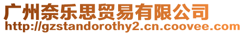 廣州奈樂思貿易有限公司