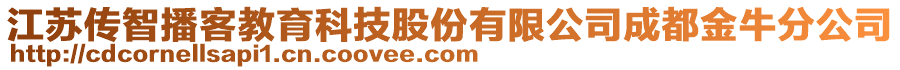 江蘇傳智播客教育科技股份有限公司成都金牛分公司