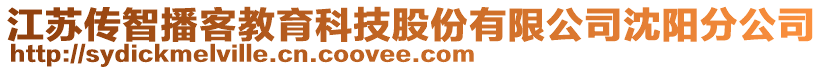 江蘇傳智播客教育科技股份有限公司沈陽分公司