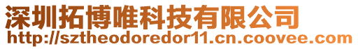 深圳拓博唯科技有限公司