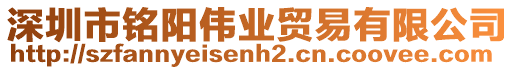 深圳市銘陽(yáng)偉業(yè)貿(mào)易有限公司