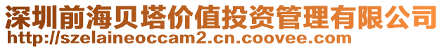 深圳前海貝塔價(jià)值投資管理有限公司