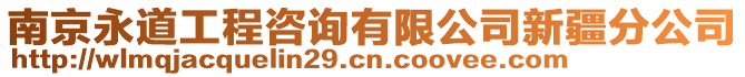 南京永道工程咨詢有限公司新疆分公司