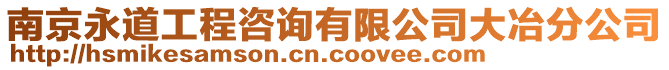 南京永道工程咨詢有限公司大冶分公司