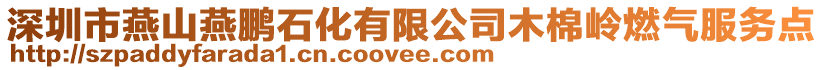 深圳市燕山燕鵬石化有限公司木棉嶺燃?xì)夥?wù)點(diǎn)