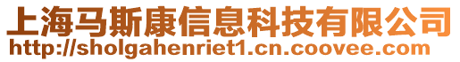 上海馬斯康信息科技有限公司