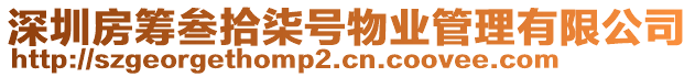 深圳房籌叁拾柒號物業(yè)管理有限公司