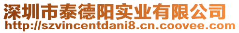 深圳市泰德陽(yáng)實(shí)業(yè)有限公司