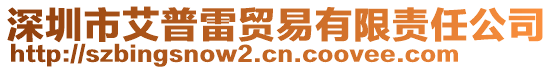 深圳市艾普雷貿易有限責任公司