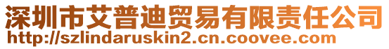 深圳市艾普迪貿(mào)易有限責(zé)任公司