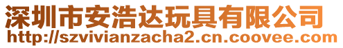 深圳市安浩達玩具有限公司