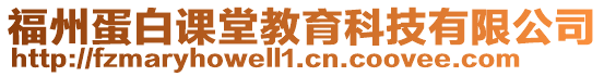 福州蛋白課堂教育科技有限公司