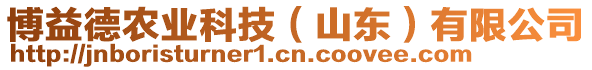 博益德農(nóng)業(yè)科技（山東）有限公司