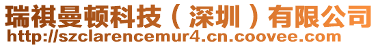 瑞祺曼頓科技(深圳)有限公司