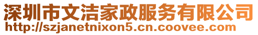 深圳市文潔家政服務(wù)有限公司