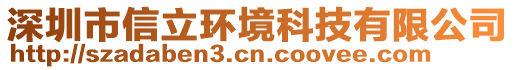 深圳市信立環境科技有限公司
