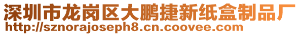 深圳市龍崗區(qū)大鵬捷新紙盒制品廠