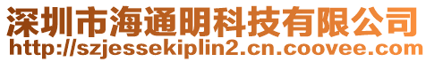 深圳市海通明科技有限公司